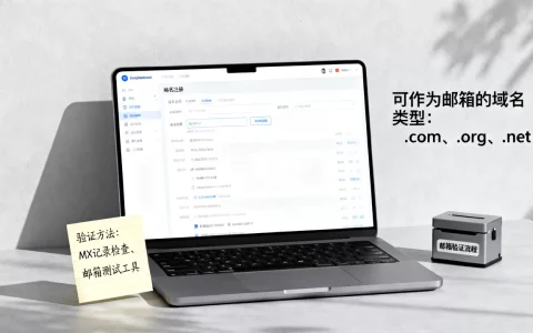 并非所有域名都能做邮箱，哪些类型才可以？，怎么验证？