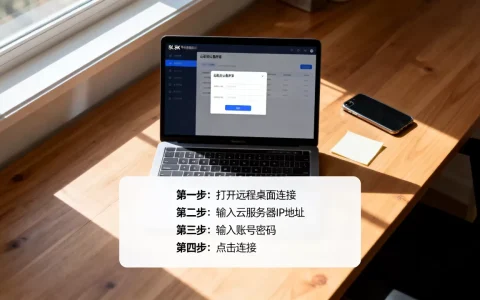 笔记本电脑如何远程连接云服务器，操作步骤有哪些？