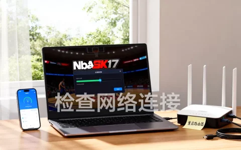 nba2k17怎么连2k服务器，连接失败怎么办？