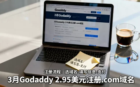 3月godaddy2.95美元注册com域名靠谱吗，怎么弄？