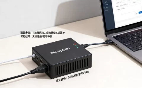 MK-wpS401打印机服务器如何配置，常见故障解决方法？