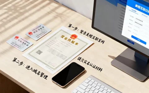 美橙互联域名实名认证怎么操作，认证流程和材料清单？