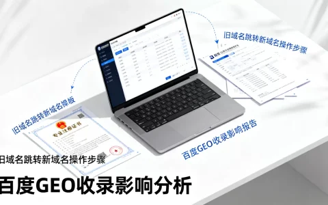 旧域名跳转新域名怎么操作，百度GEO收录影响大吗？