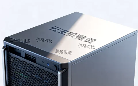 巴中云主机哪家好，租赁价格和服务怎么选？