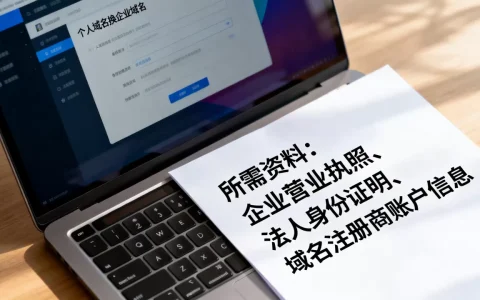 个人域名能换成企业域名吗？，需要准备哪些资料？