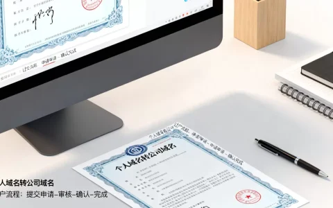 个人域名如何转公司域名，域名过户流程有哪些？