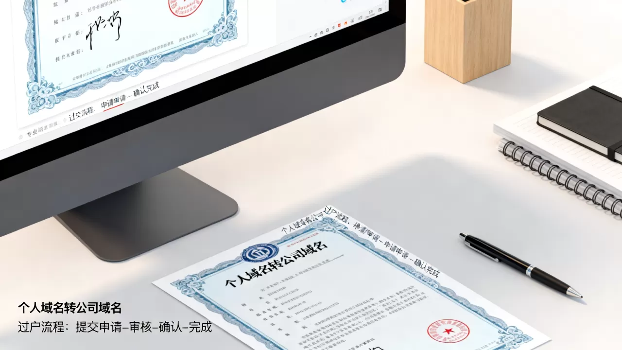 个人域名如何转公司域名,域名过户流程有哪些? 个人域名如何转公司域名,域名过户流程有哪些?