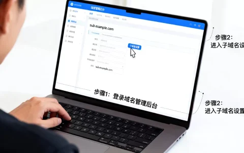 怎么给域名设置子域名？，具体操作步骤有哪些