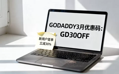 godaddy3月底可用优惠码总结