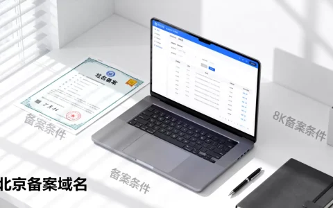 北京备案域名怎么选，域名备案需要哪些条件？