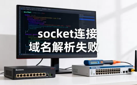 socket连接域名怎么实现，域名解析失败怎么办？