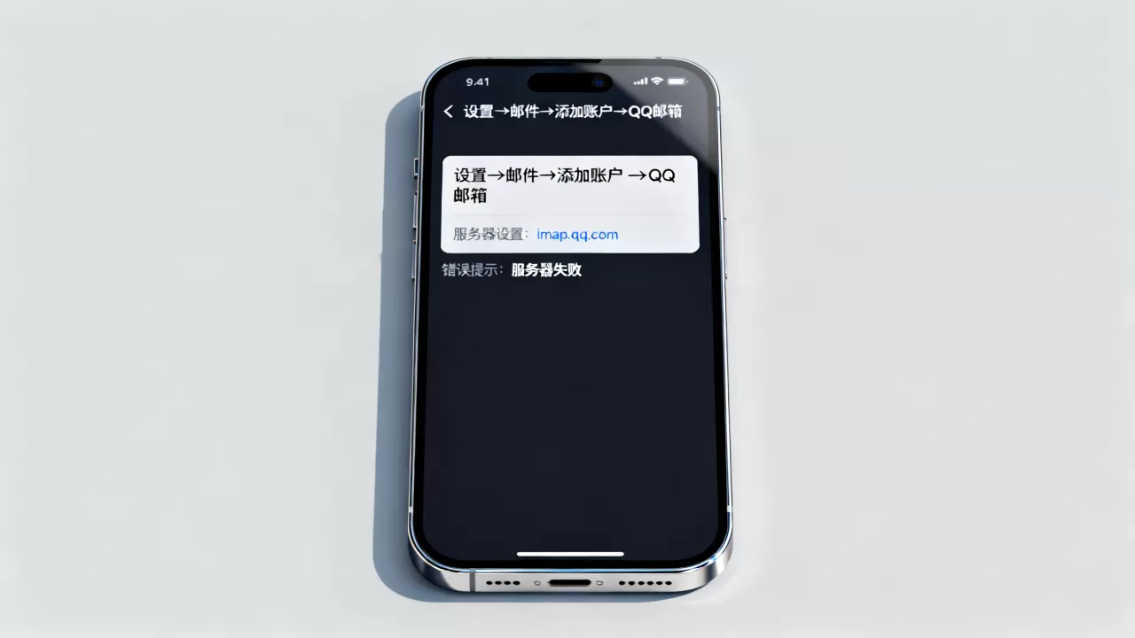 苹果添加QQ邮箱为何提示服务器失败,怎么解决? 苹果添加QQ邮箱为何提示服务器失败,怎么解决?