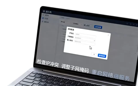复制虚拟机后IP冲突怎么办，虚拟机网络配置故障如何解决？