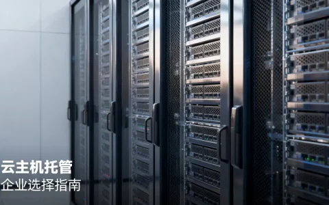 本溪云主机托管哪家好？,本地企业怎么选靠谱的？