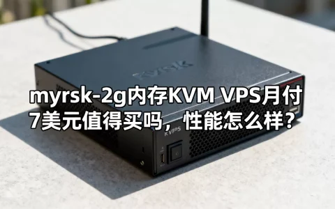 myrsk-2g内存KVM VPS月付7美元值得买吗，性能怎么样？