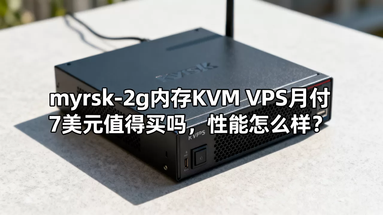 myrsk-2g内存KVM VPS月付7美元值得买吗,性能怎么样? myrsk-2g内存KVM VPS月付7美元值得买吗,性能怎么样?