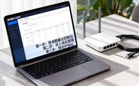 酷番云域名怎么绑定IP？有哪些注意事项？