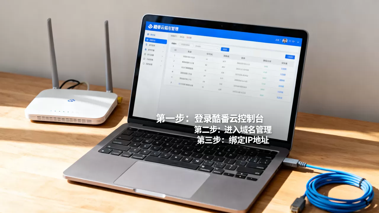 酷番云域名怎么绑定IP?有哪些注意事项? 酷番云域名怎么绑定IP?有哪些注意事项?