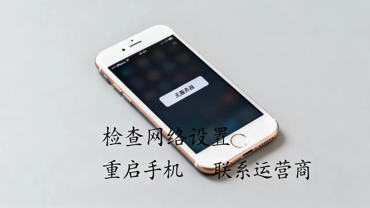 苹果6s一直显示无服务器怎么办,是什么原因 苹果6s一直显示无服务器怎么办,是什么原因