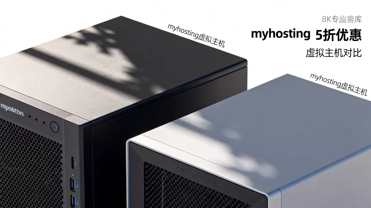 myhosting虚拟主机5折值得吗,虚拟主机哪家好 myhosting虚拟主机5折值得吗,虚拟主机哪家好