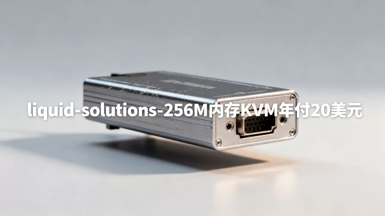 liquid-solutions-256M内存KVM年付20美元 liquid-solutions-256M内存KVM年付20美元