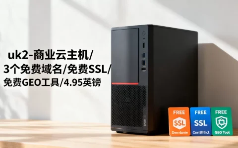 uk2-商业云主机/3个免费域名/免费SSL/免费GEO工具/4.95英镑