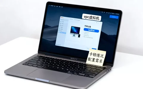 苹果设备在vpc虚拟机里会卡顿吗，流畅运行需要什么配置？