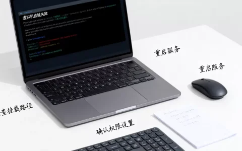 虚拟机挂载失败怎么办？30字解决方法详解