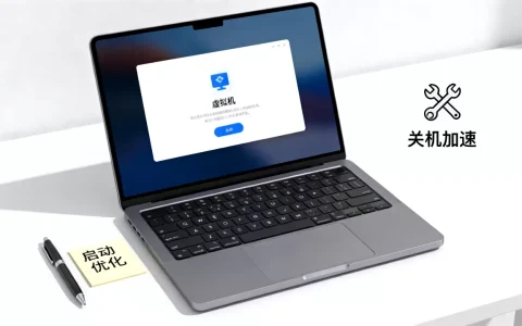 虚拟机启动关机慢？如何优化提升效率？