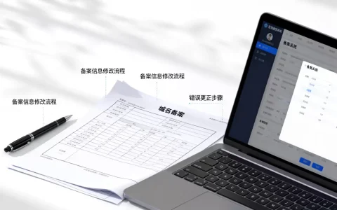 域名备案信息填写错误如何修改？，域名写错了能改吗？