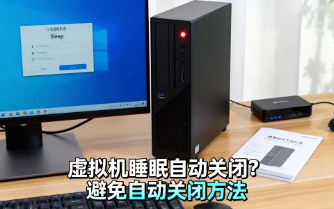 虚拟机主机睡眠后虚拟机会自动关闭吗，如何避免自动关闭？