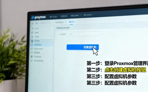 Proxmox创建虚拟机步骤有哪些？新手怎么操作？