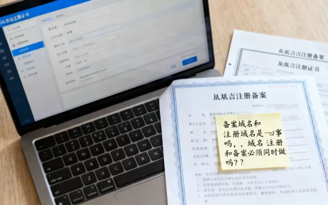 备案域名和注册域名是一回事吗，域名注册和备案必须同时做吗？
