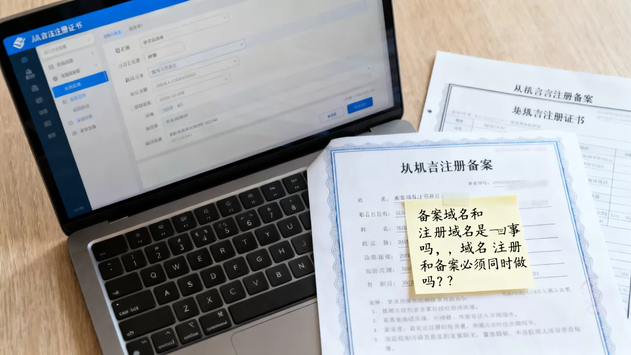 备案域名和注册域名是一回事吗,域名注册和备案必须同时做吗? 备案域名和注册域名是一回事吗,域名注册和备案必须同时做吗?