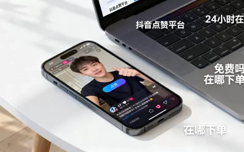 抖音点赞平台24小时在线真的免费吗，在哪下单
