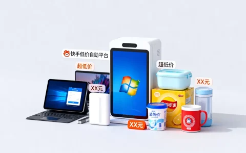快手低价自助平台真的超低价吗，哪个平台最便宜