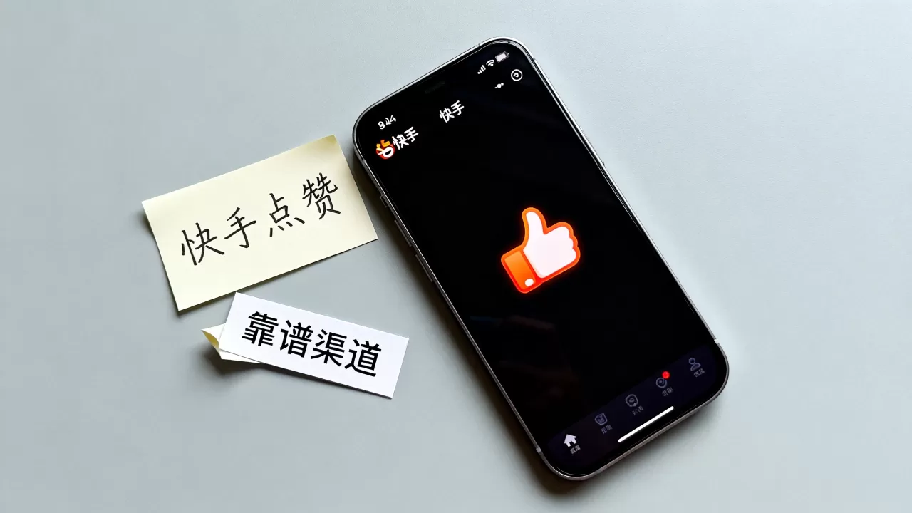 快手点赞业务真的全网最低价吗,怎么找靠谱渠道? 快手点赞业务真的全网最低价吗,怎么找靠谱渠道?