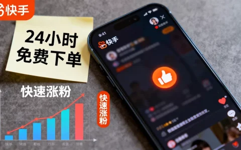 快手点赞业务24小时免费下单真的吗，怎么才能快速涨粉？