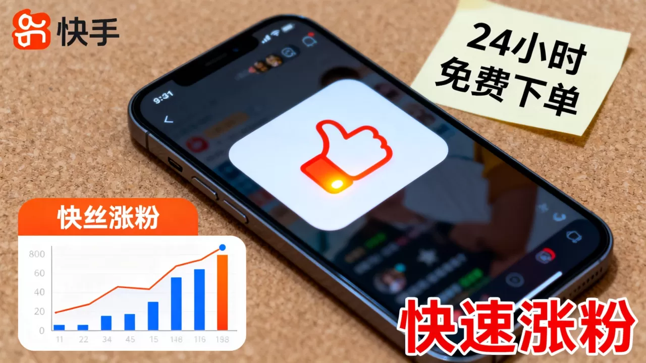 快手点赞业务24小时免费下单真的吗,怎么才能快速涨粉? 快手点赞业务24小时免费下单真的吗,怎么才能快速涨粉?