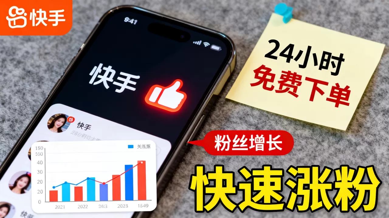 快手点赞业务24小时免费下单真的吗,怎么才能快速涨粉? 快手点赞业务24小时免费下单真的吗,怎么才能快速涨粉?