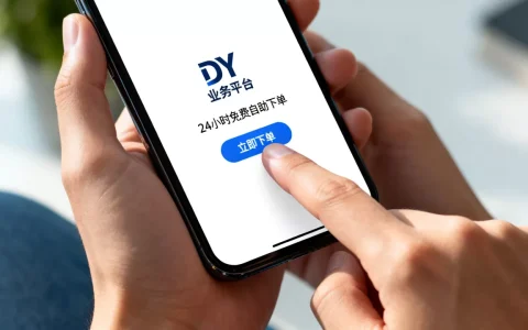 DY业务平台24小时免费自助下单可靠吗，抖音自助下单平台哪个好用