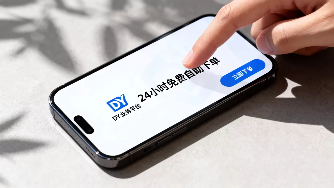 DY业务平台24小时免费自助下单可靠吗,抖音自助下单平台哪个好用 DY业务平台24小时免费自助下单可靠吗,抖音自助下单平台哪个好用