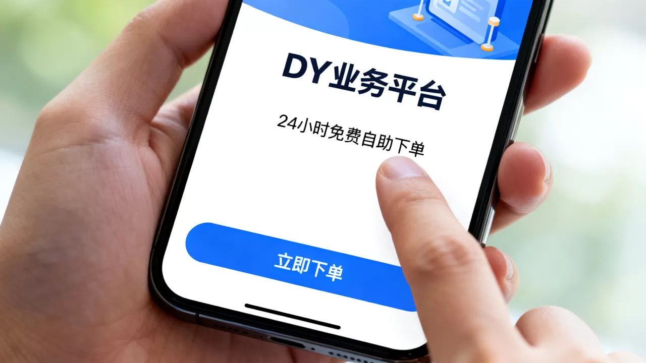 DY业务平台24小时免费自助下单可靠吗,抖音自助下单平台哪个好用 DY业务平台24小时免费自助下单可靠吗,抖音自助下单平台哪个好用