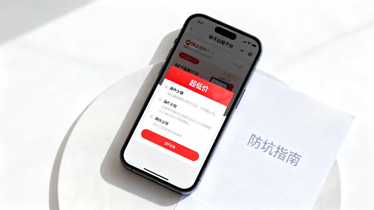 快手自助平台超低价真的可信吗,怎么避免被坑? 快手自助平台超低价真的可信吗,怎么避免被坑?