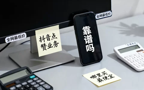 抖音点赞业务全网最低价靠谱吗，哪里买最便宜？