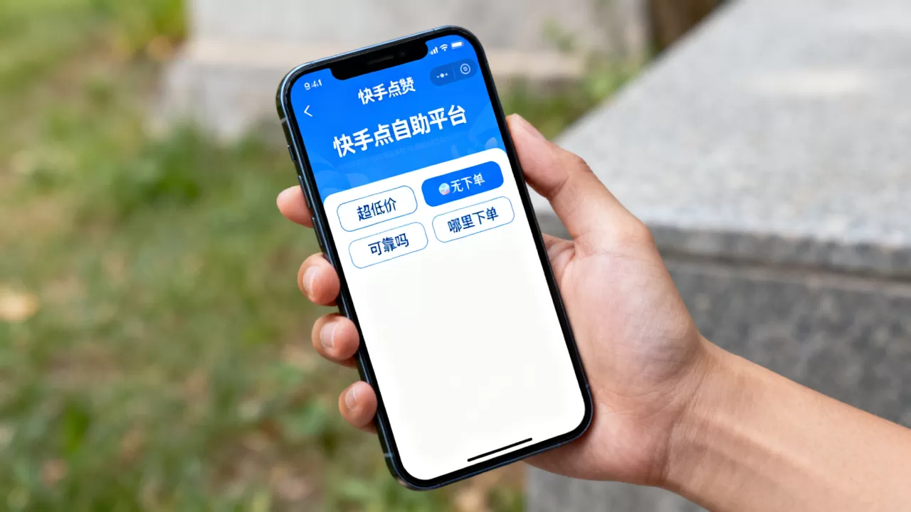 快手点赞自助平台超低价可靠吗,哪里下单? 快手点赞自助平台超低价可靠吗,哪里下单?