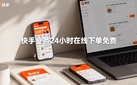 快手业务24小时在线下单免费