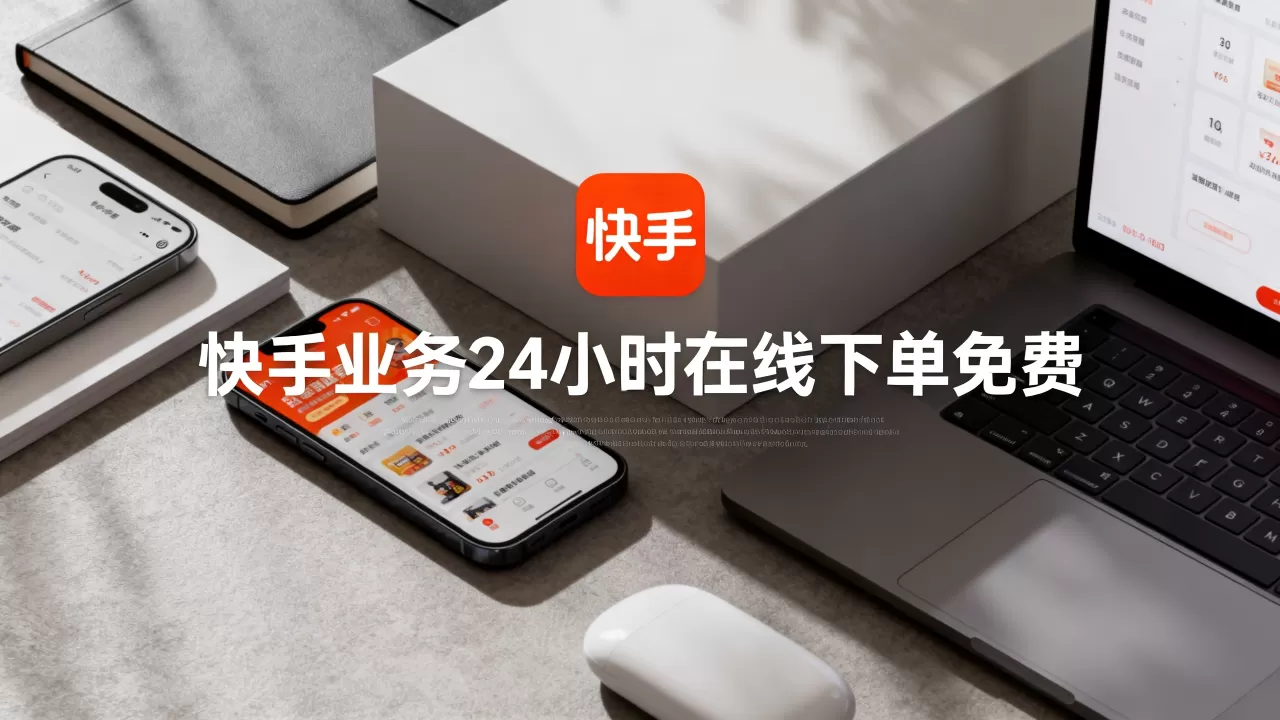 快手业务24小时在线下单免费 快手业务24小时在线下单免费