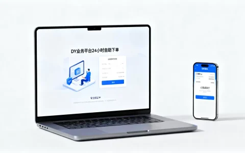 DY业务平台24小时自助下单是真的吗，安全吗？