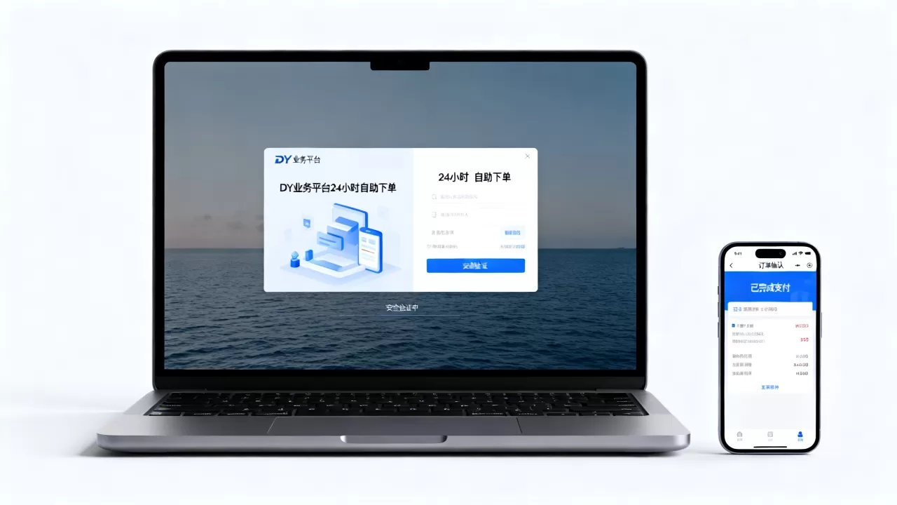 DY业务平台24小时自助下单是真的吗,安全吗? DY业务平台24小时自助下单是真的吗,安全吗?